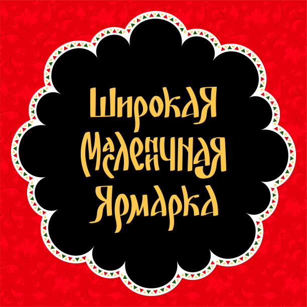 明信片的模板与图案在俄罗斯民间风格。俄文“宽阔的Maslenitsa Fair”。庆祝Maslenitsa的概念。矢量股票手绘插图。图片 明信片的模板与图案在俄罗斯民间风格。俄文“宽阔的Maslenitsa Fair”。庆祝Maslenitsa的概念。矢量股票手绘插图。图片下载