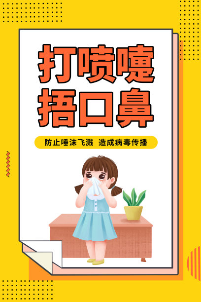 校园防疫知识疫情打喷嚏捂口鼻海报设计图片 校园防疫知识疫情打喷嚏捂口鼻海报设计图片下载