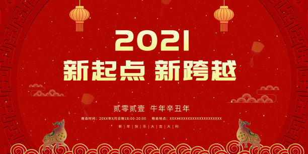 中国风2021企业年会背景板设计图片 中国风2021企业年会背景板设计图片下载
