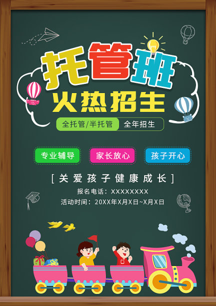 卡通黑板风托管班招生宣传海报设计图片 卡通黑板风托管班招生宣传海报设计图片下载