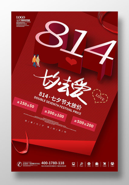红色创意浪漫七夕情人节促销海报图片 红色创意浪漫七夕情人节促销海报图片下载