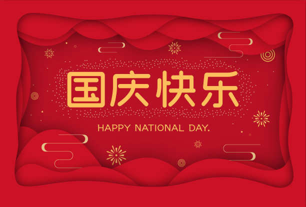 国庆快乐海报图片 国庆快乐海报图片下载