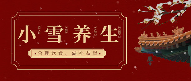 红色中国风小雪养生公众号封面首图图片 红色中国风小雪养生公众号封面首图图片下载