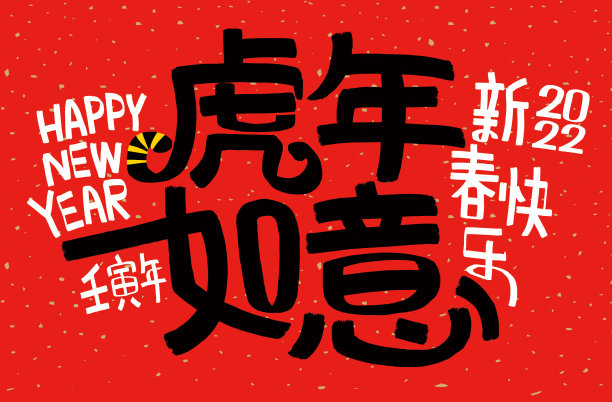 2022年农历虎年:虎年是最好的,虎年是好运图片 2022年农历虎年:虎年是最好的,虎年是好运图片下载