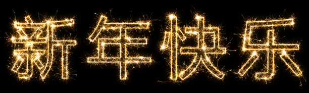 文字上的中文,象形文字翻译-新年快乐。手写孤立在黑色背景上。图片 文字上的中文,象形文字翻译-新年快乐。手写孤立在黑色背景上。图片下载