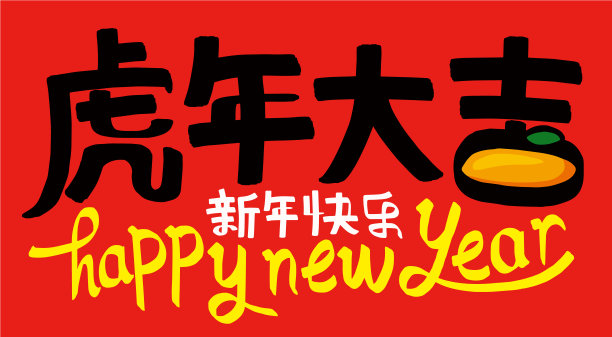 2022年农历虎年,图片 2022年农历虎年,图片下载