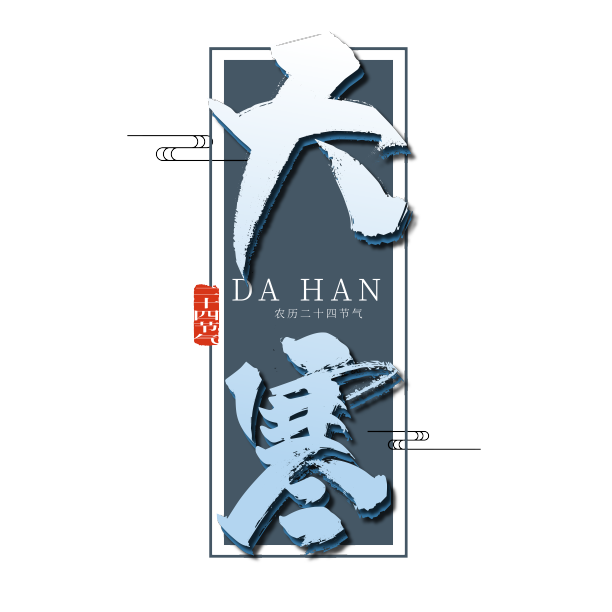 手写中国风大寒节气艺术字图片 手写中国风大寒节气艺术字图片下载