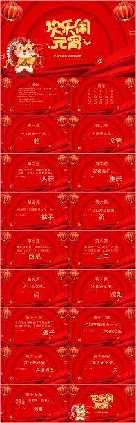 红色喜庆元宵节闹花灯游戏PPT图片 红色喜庆元宵节闹花灯游戏PPT图片下载