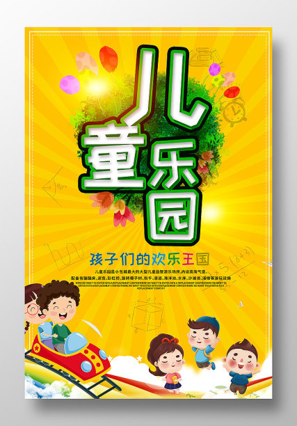 卡通儿童乐园海报设计图片 卡通儿童乐园海报设计图片下载