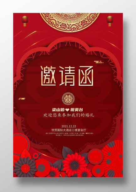 中国风红色喜庆婚礼邀请函海报图片 中国风红色喜庆婚礼邀请函海报图片下载