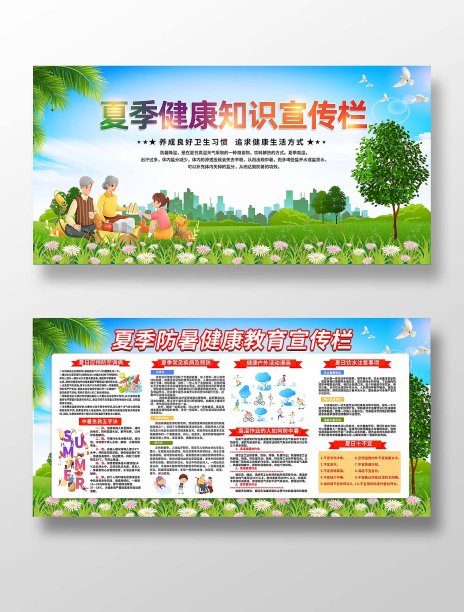 夏季健康教育知识宣传栏展板图片 夏季健康教育知识宣传栏展板图片下载