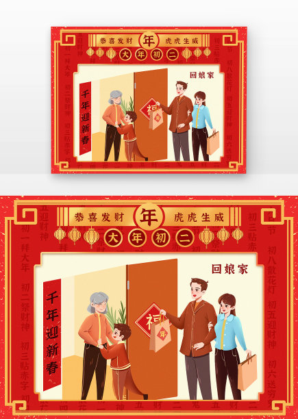 新年喜庆过年习俗大年初二回娘家素材图片 新年喜庆过年习俗大年初二回娘家素材图片下载