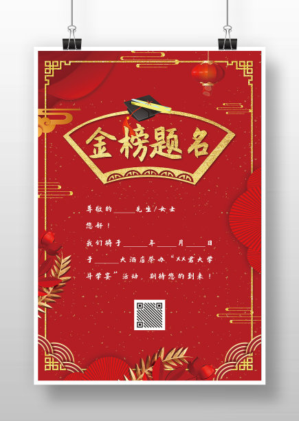 红色中国风金榜题名邀请函海报图片 红色中国风金榜题名邀请函海报图片下载