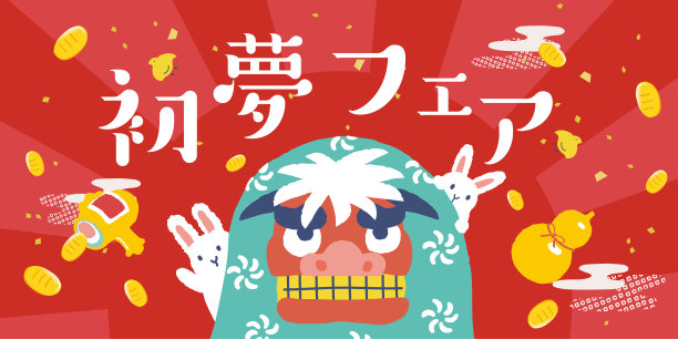 新年的幸运符。日文翻译为“年首梦展”“新年礼物”图片 新年的幸运符。日文翻译为“年首梦展”“新年礼物”图片下载
