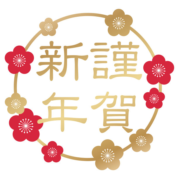 新年问候符号用日语文字图片 新年问候符号用日语文字图片下载