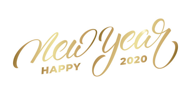 2020年新年快乐书法刻字标签图片 2020年新年快乐书法刻字标签图片下载