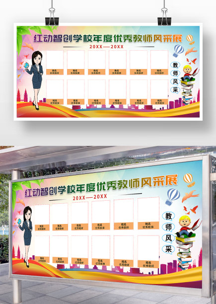 炫彩卡通风学校年度优秀教师风采展板图片 炫彩卡通风学校年度优秀教师风采展板图片下载