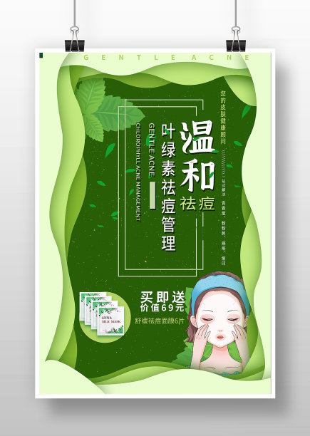 绿色剪纸风温和祛痘面膜海报图片 绿色剪纸风温和祛痘面膜海报图片下载