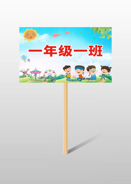 简约清新卡通小学班级手举牌图片 简约清新卡通小学班级手举牌图片下载