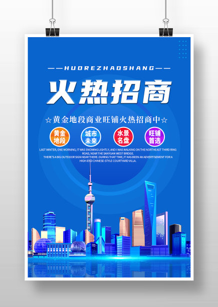 蓝色商务风商业地产火热招商海报图片 蓝色商务风商业地产火热招商海报图片下载