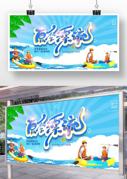 夏季漂流活动促销展板图片 夏季漂流活动促销展板图片下载