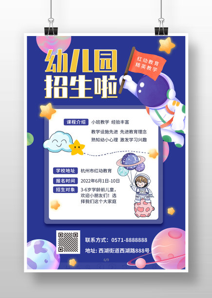 卡通宇航员幼儿园招生海报图片 卡通宇航员幼儿园招生海报图片下载