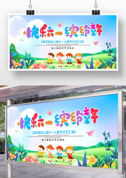 幼儿园六一儿童节文艺晚会展板图片 幼儿园六一儿童节文艺晚会展板图片下载