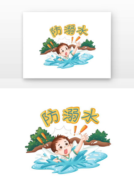 溺水人物形象防溺水安全教育插图图片 溺水人物形象防溺水安全教育插图图片下载
