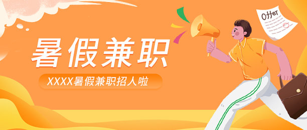 黄色简约风暑假招聘公众号首图图片 黄色简约风暑假招聘公众号首图图片下载
