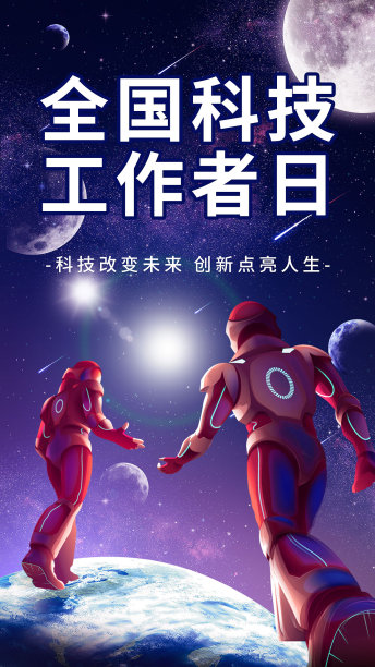 蓝色插画风全国科技工作者日手机海报图片 蓝色插画风全国科技工作者日手机海报图片下载