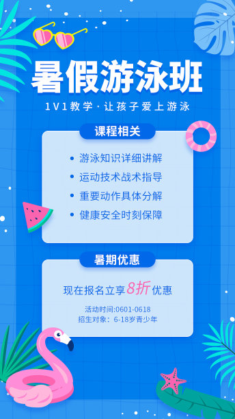 蓝色简约暑期游泳培训班招生海报图片 蓝色简约暑期游泳培训班招生海报图片下载