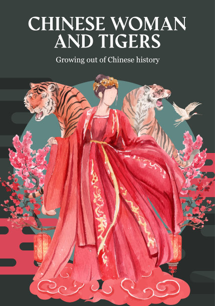 海报模板与中国女人和老虎图片 海报模板与中国女人和老虎图片下载