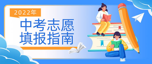 蓝色简约插画风填报志愿指南公众号首图图片 蓝色简约插画风填报志愿指南公众号首图图片下载