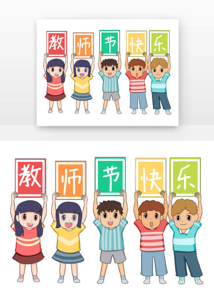 红黄蓝色教师节快乐手里拿着牌子的学生元素图片 红黄蓝色教师节快乐手里拿着牌子的学生元素图片下载