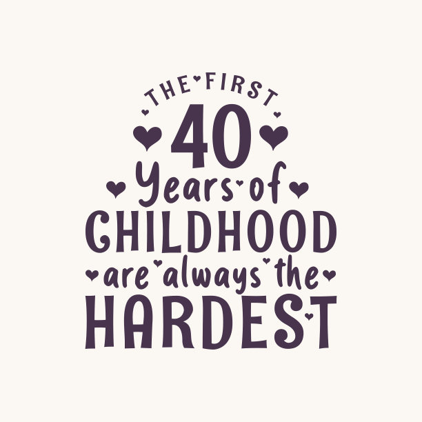 40岁生日的庆祝,童年的前40年总是最艰难的图片 40岁生日的庆祝,童年的前40年总是最艰难的图片下载