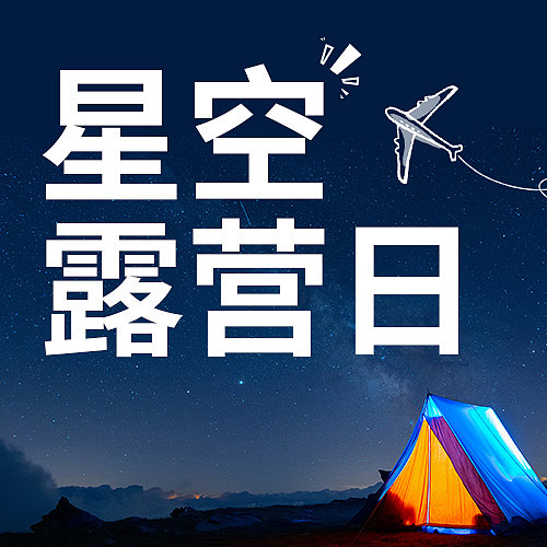 露营公众号次图新媒体运营图片 露营公众号次图新媒体运营图片下载