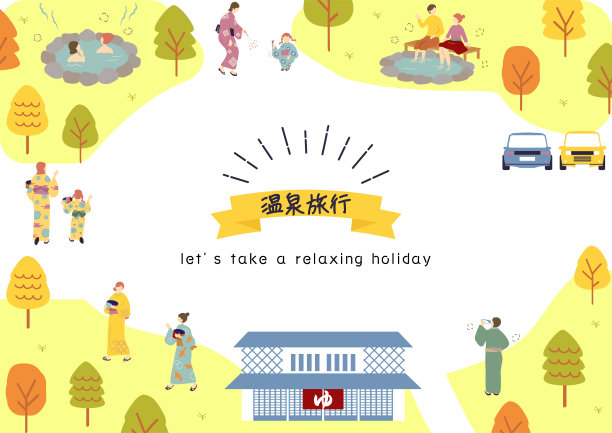 人们享受日本的温泉之旅图片 人们享受日本的温泉之旅图片下载