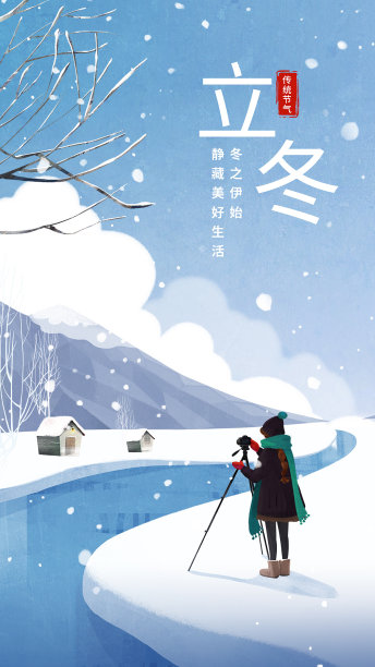 立冬插画手机海报图片 立冬插画手机海报图片下载