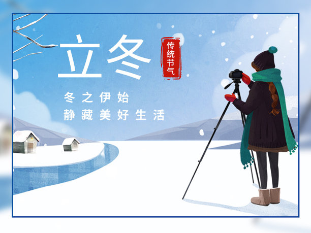 立冬插画手机海报横版配图图片 立冬插画手机海报横版配图图片下载