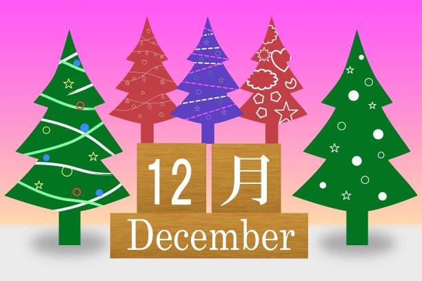 12月的形象图片 12月的形象图片下载