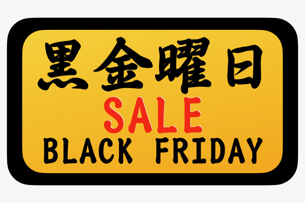 黑色星期五图片 黑色星期五图片下载