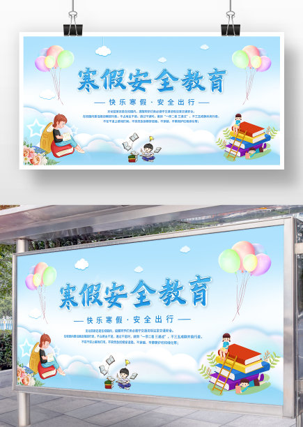 寒假安全教育展板图片 寒假安全教育展板图片下载