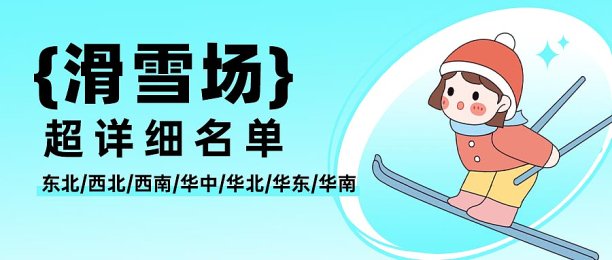 滑雪场推荐卡通可爱女孩趣味渐变清新封面模版设计图片 滑雪场推荐卡通可爱女孩趣味渐变清新封面模版设计图片下载
