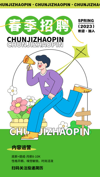 春季招聘卡通插画海报图片 春季招聘卡通插画海报图片下载