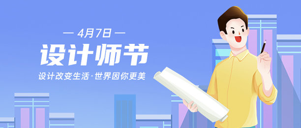 设计师节卡通插画公众号封面图片 设计师节卡通插画公众号封面图片下载