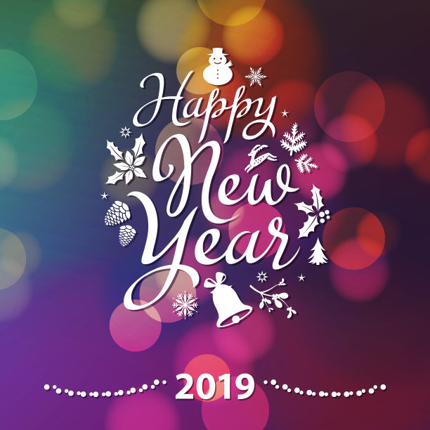 2019年新年庆祝活动图片 2019年新年庆祝活动图片下载