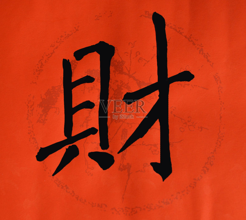 春联发财正版图片素材