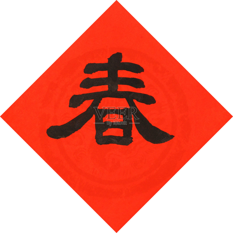 中国书法“春天”正版图片素材