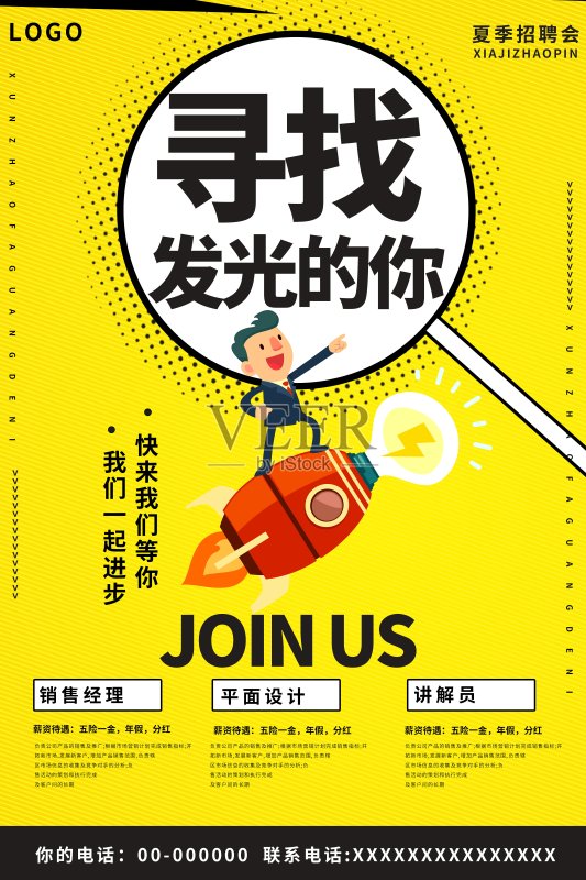 招聘寻找发光的你海报正版模板素材