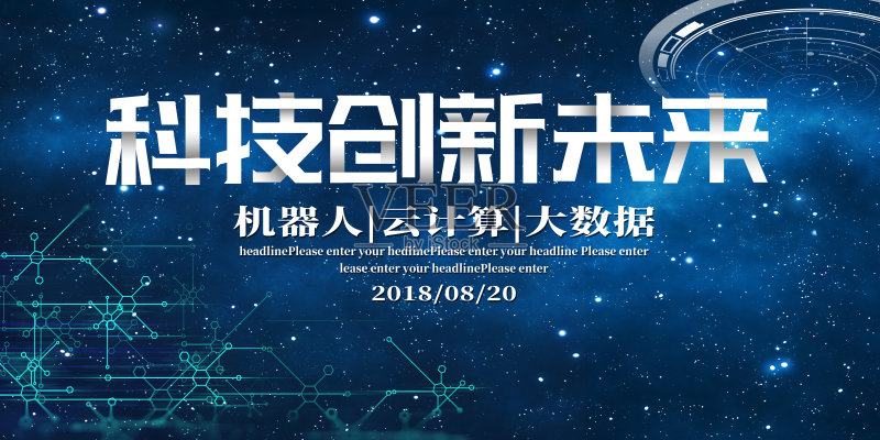 蓝色简约科技创新未来活动展板设计模板素材